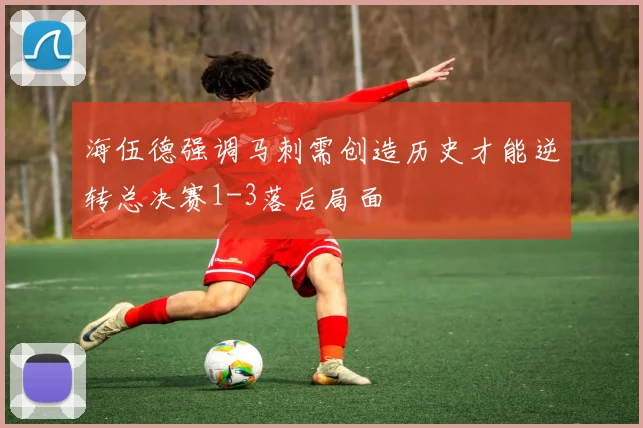 海伍德强调马刺需创造历史才能逆转总决赛1-3落后局面