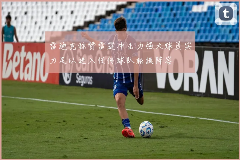 雷迪克称赞雷霆冲击力强大球员实力足以进入任何球队轮换阵容