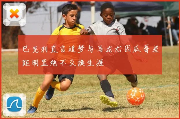 巴克利直言追梦与马龙尤因瓜哥差距明显绝不交换生涯